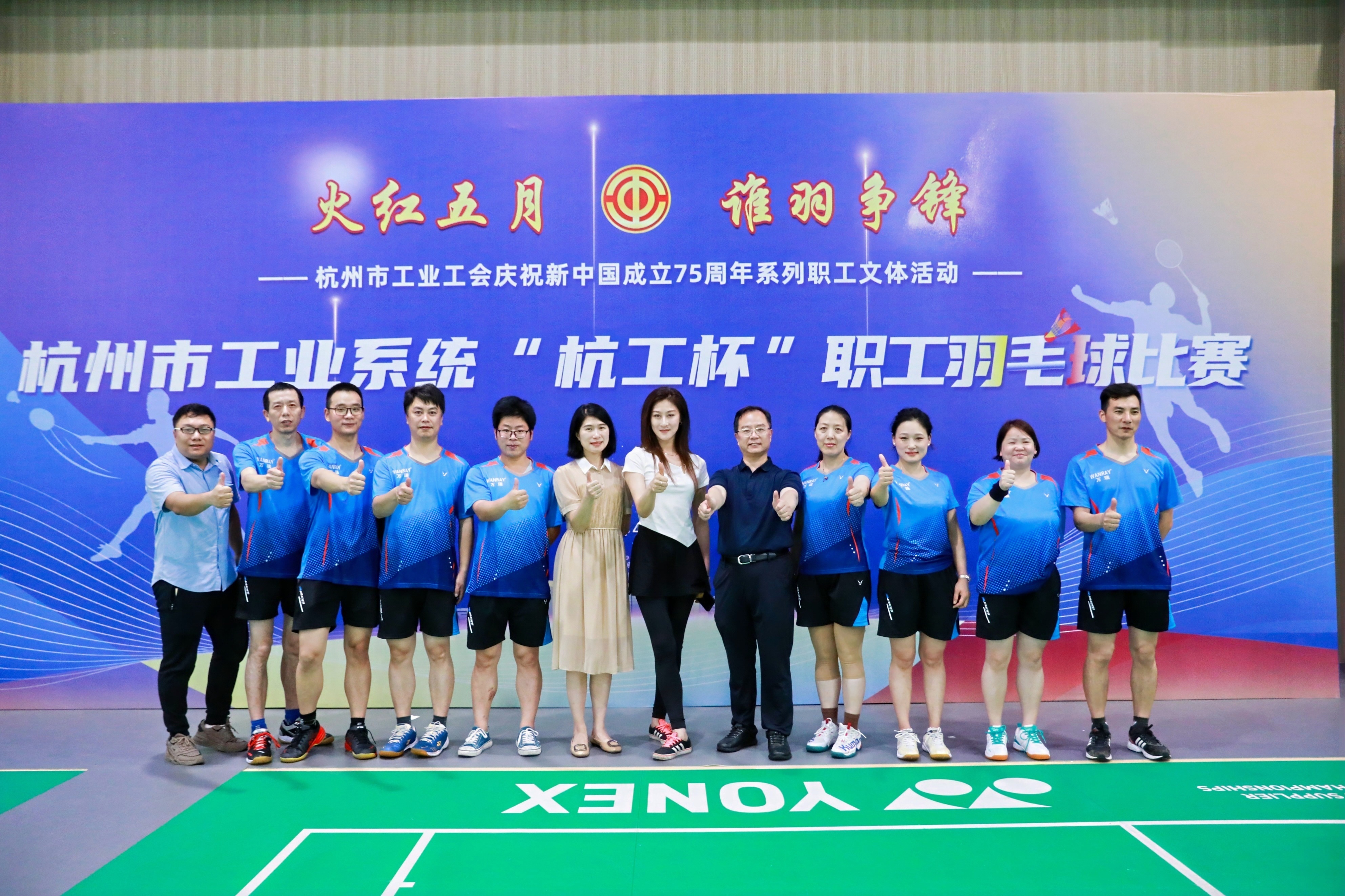 “燃情五月，羽你共舞”萬(wàn)東電子參加市工業(yè)系統(tǒng)“杭工杯”職工羽毛球比賽